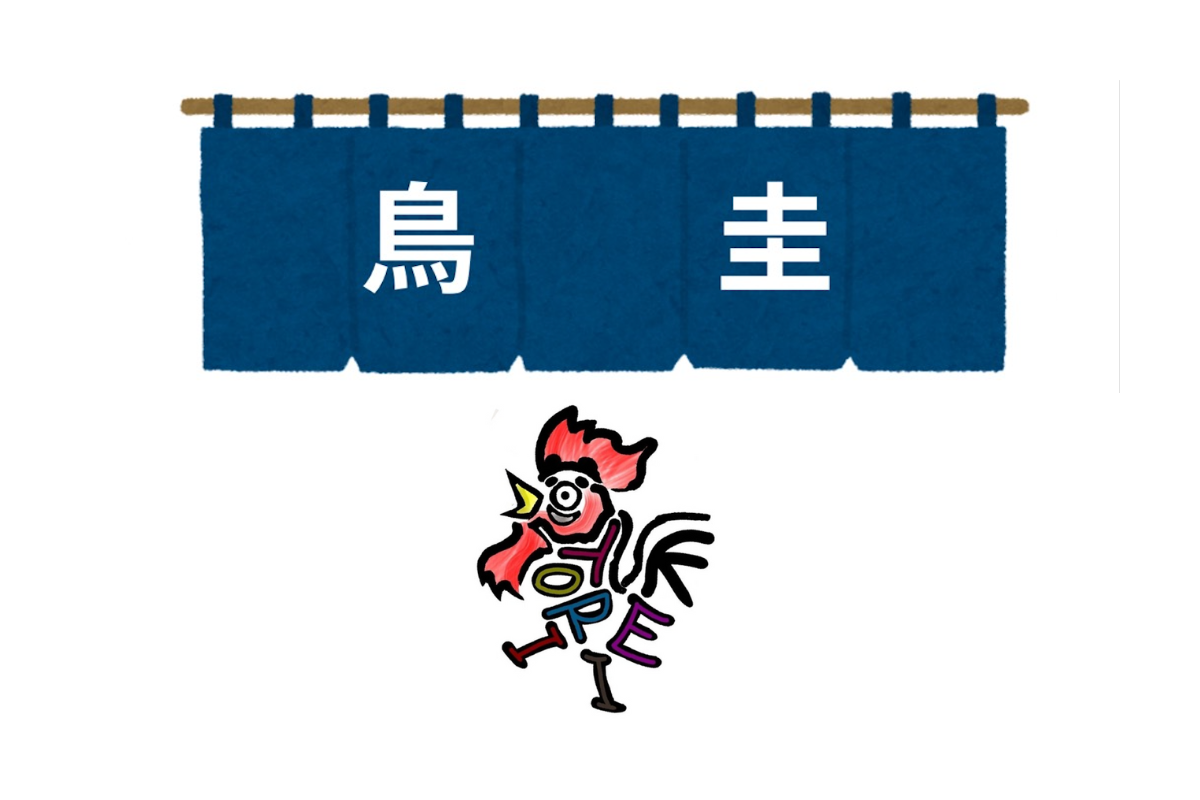 焼鳥 鳥圭