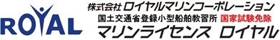 マリンライセンスロイヤル