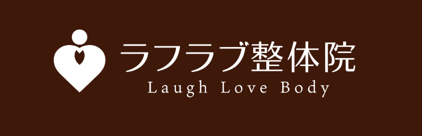 ラフラブ整体院