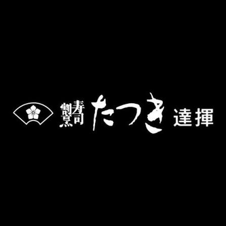 寿司割烹たつき
